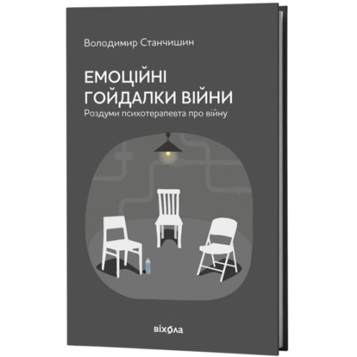 Емоційні гойдалки війни. Роздуми психотерапевта про війну. Володимир Станчишин. 9786178782412