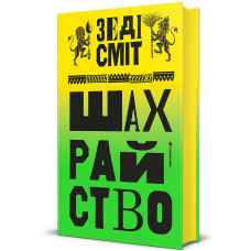Шахрайство. Зеді Сміт. 978-617-8566-30-2