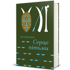 Серце пітьми. Джозеф Конрад. 978-617-8566-15-9