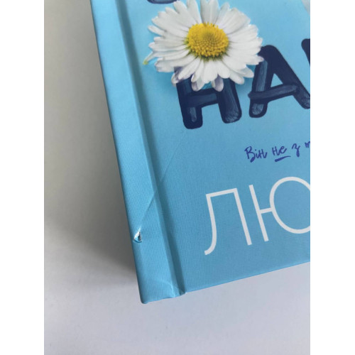 Усе, що з нами навіки. Limited Edition (ДЕФЕКТ ОБКЛАДИНКИ). Люсі Скор. 9786175231005