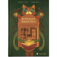 Втрачена бібліотека. Ребекка Стед. 978-966-448-447-0