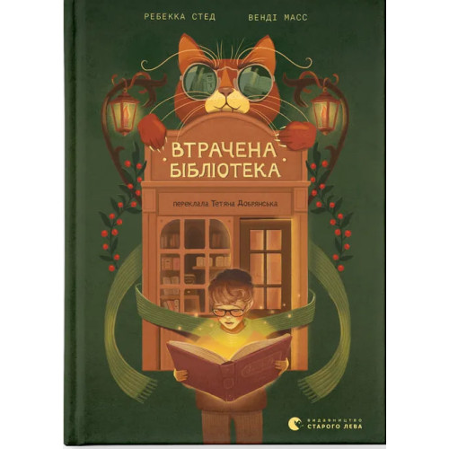 Втрачена бібліотека. Ребекка Стед. 978-966-448-447-0