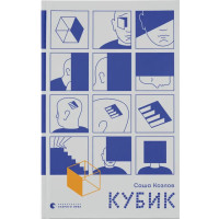 Кубик. Саша Козлов. 978-966-448-385-5