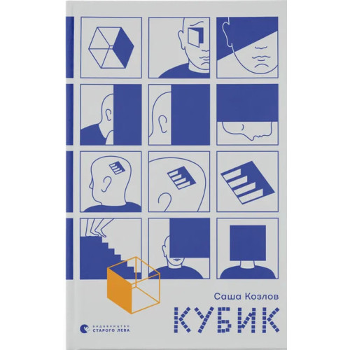 Кубик. Саша Козлов. 978-966-448-385-5