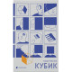 Кубик. Саша Козлов. 978-966-448-385-5