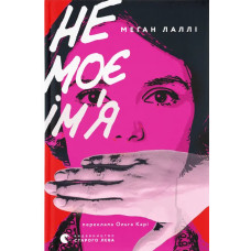 Не моє ім’я. Меґан Лаллі. 978–966–448–434–0