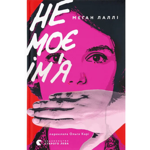 Не моє ім’я. Меґан Лаллі. 978–966–448–434–0