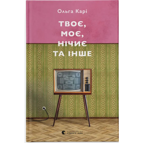Твоє, моє, нічиє та інше. Ольга Карі. 978-966-448-393-0
