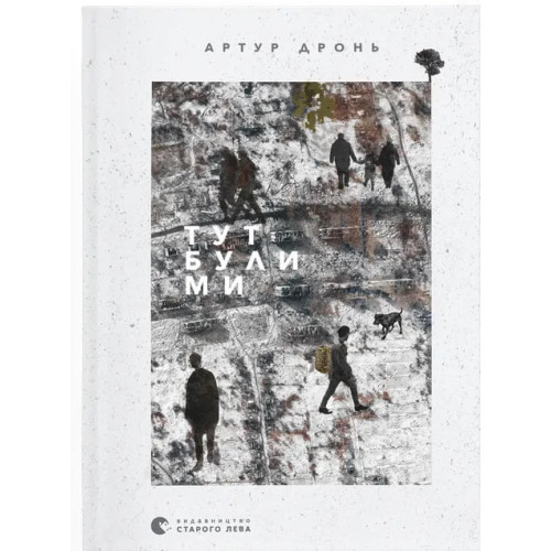 Тут були ми. Артур Дронь. 978-966-448-242-1
