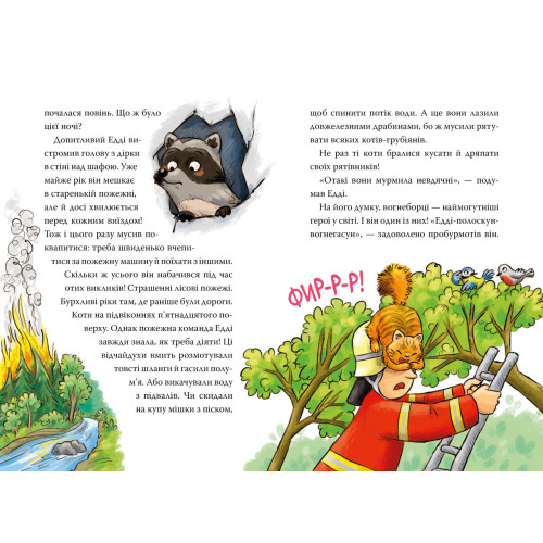 Тварини-рятувальники. До справи береться єнот. Книга 1. Ванесса Вальдер. 978-617-8639-79-2