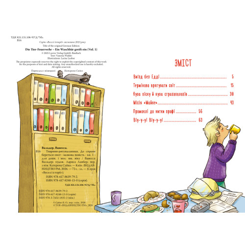 Тварини-рятувальники. До справи береться єнот. Книга 1. Ванесса Вальдер. 978-617-8639-79-2