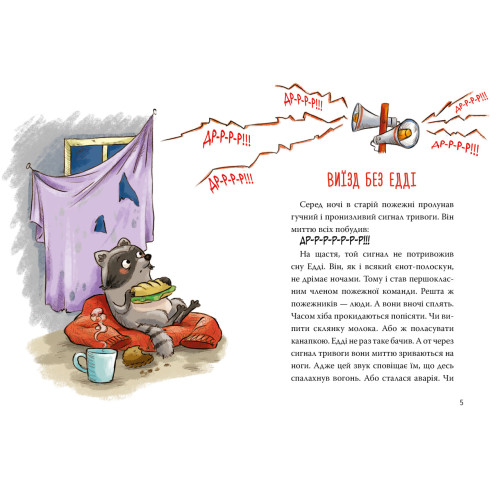 Тварини-рятувальники. До справи береться єнот. Книга 1. Ванесса Вальдер. 978-617-8639-79-2