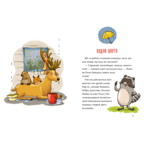 Тварини-рятувальники. Мокра-премокра рятувальна місія. Книга 2. Ванесса Вальдер. 978-617-8639-99-0