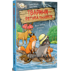 Тварини-рятувальники. Мокра-премокра рятувальна місія. Книга 2. Ванесса Вальдер. 978-617-8639-99-0