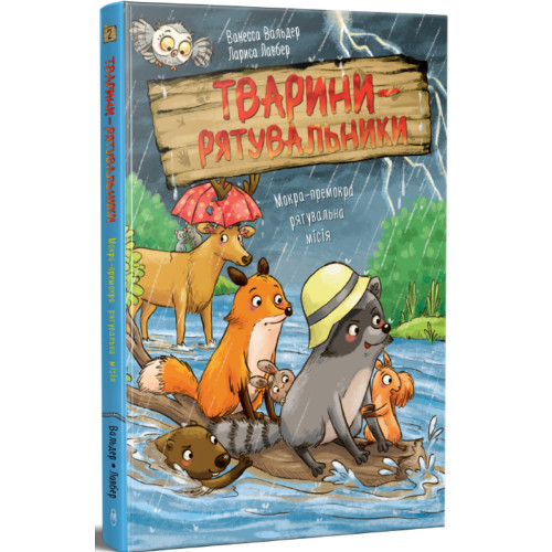 Тварини-рятувальники. Мокра-премокра рятувальна місія. Книга 2. Ванесса Вальдер. 978-617-8639-99-0