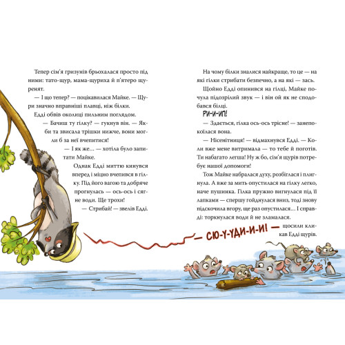 Тварини-рятувальники. Мокра-премокра рятувальна місія. Книга 2. Ванесса Вальдер. 978-617-8639-99-0