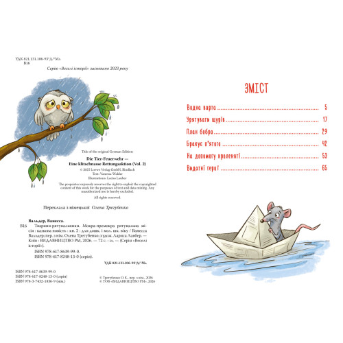 Тварини-рятувальники. Мокра-премокра рятувальна місія. Книга 2. Ванесса Вальдер. 978-617-8639-99-0