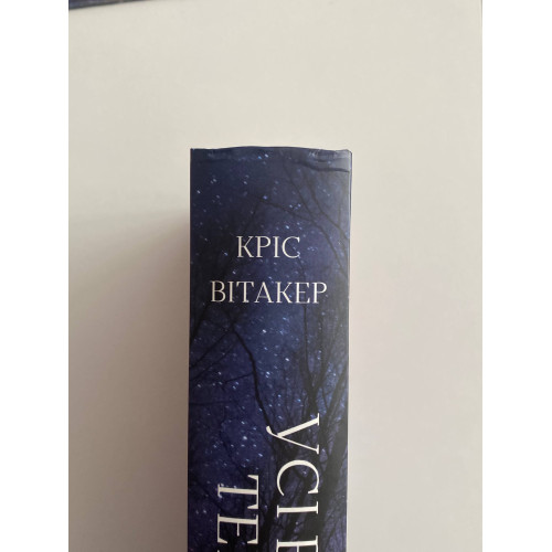 Усі відтінки темряви (ДЕФЕКТ ОБКЛАДИНКИ). Кріс Вітакер. 978-617-548-520-0