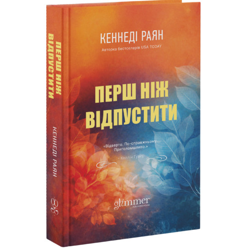 Перш ніж відпустити. Кеннеді Раян. 978-617-8676-18-6
