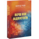 Перш ніж відпустити. Кеннеді Раян. 978-617-8676-18-6