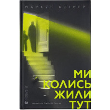 Ми колись жили тут. Маркус Клівер. 978-966-448-728-0