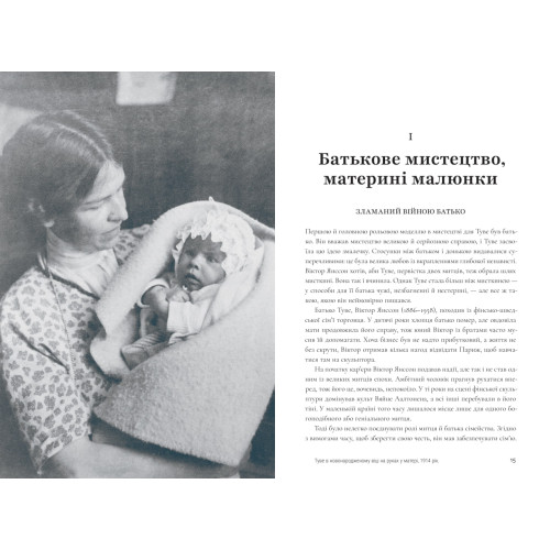 Туве Янссон: творчість і любов. Туула Карʼялайнен. 978-617-8693-41-1