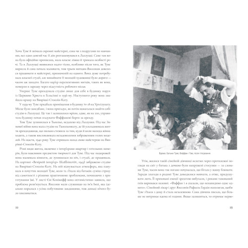 Туве Янссон: творчість і любов. Туула Карʼялайнен. 978-617-8693-41-1