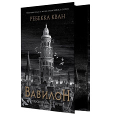 Вавилон. Прихована історія (з ілюстрованим зрізом). Ребекка Кван. 978-617-8023-84-3