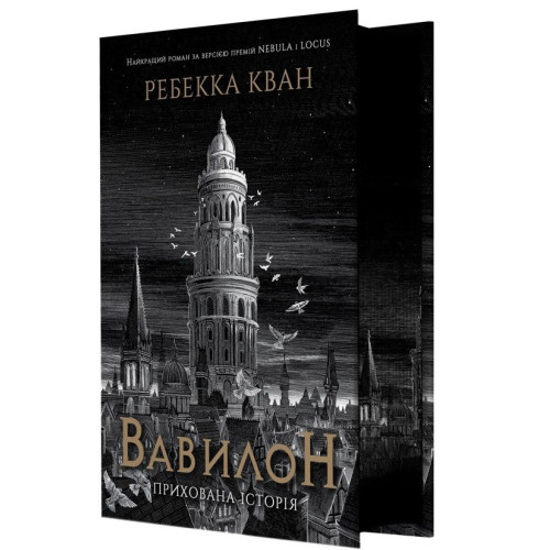 Вавилон. Прихована історія (з ілюстрованим зрізом). Ребекка Кван. 978-617-8023-84-3