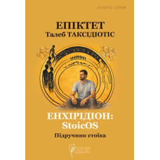 Енхірідіон: StoicOS. Підручник стоїка. Епіктет. 978-617-629-968-4