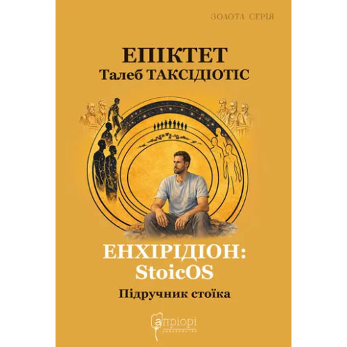 Енхірідіон: StoicOS. Підручник стоїка. Епіктет. 978-617-629-968-4