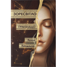 Грімзнащо. Ярина Кендзьор. 9786178446581