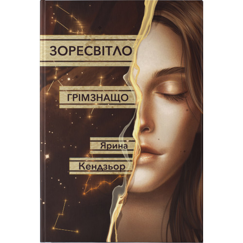 Грімзнащо. Ярина Кендзьор. 9786178446581