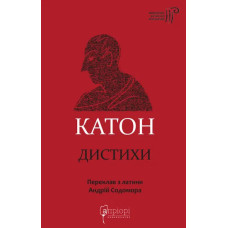 Катон. Дистихи. Катон. 978-617-8634-30-8