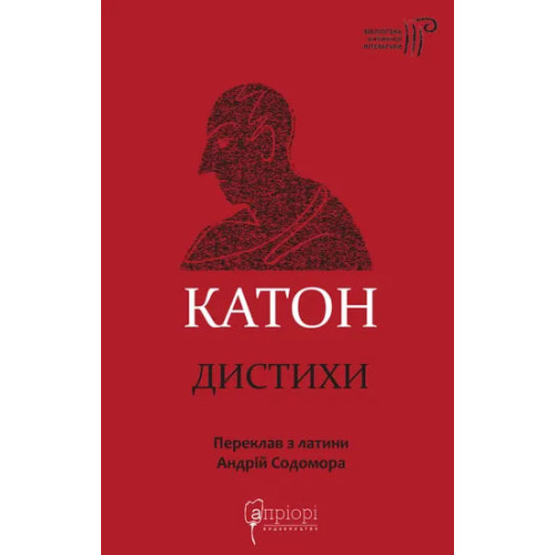 Катон. Дистихи. Катон. 978-617-8634-30-8