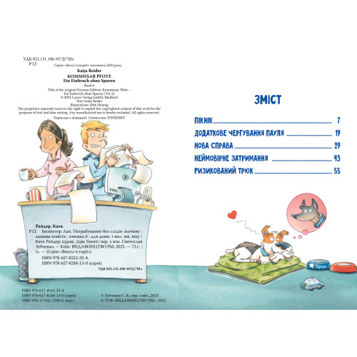 Інспектор Лап. Пограбування без слідів злочину. Книга 6. Катя Райдер. 978-617-8512-35-4