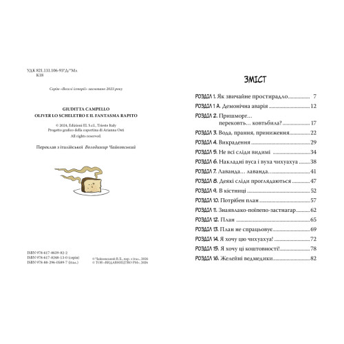 Скелет Олівер і викрадена Примара. Джудітта Кампелло. 978-617-8639-82-2