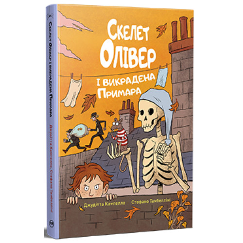 Скелет Олівер і викрадена Примара. Джудітта Кампелло. 978-617-8639-82-2