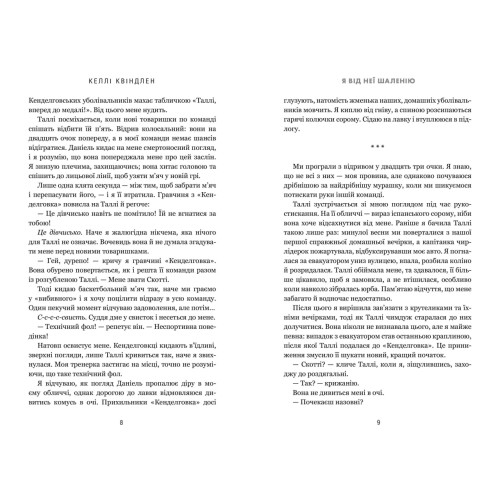 Я від неї шаленію. Келлі Квіндлен. 9786175294543
