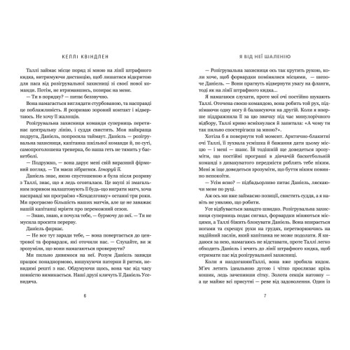 Я від неї шаленію. Келлі Квіндлен. 9786175294543