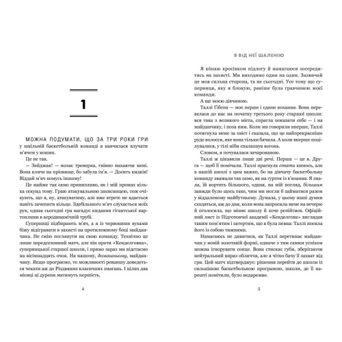 Я від неї шаленію. Келлі Квіндлен. 9786175294543