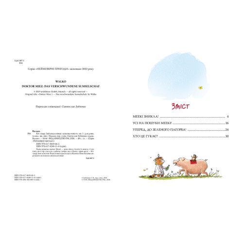 Кіт-лікар. Заблукала вівця. Книга 1. Валько. 978-617-8639-66-2