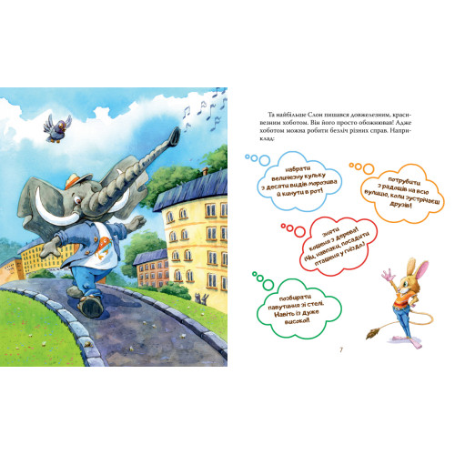 Як у Слона в хоботі засвербіло. Євгенія Селезньова. 978-617-8512-57-6