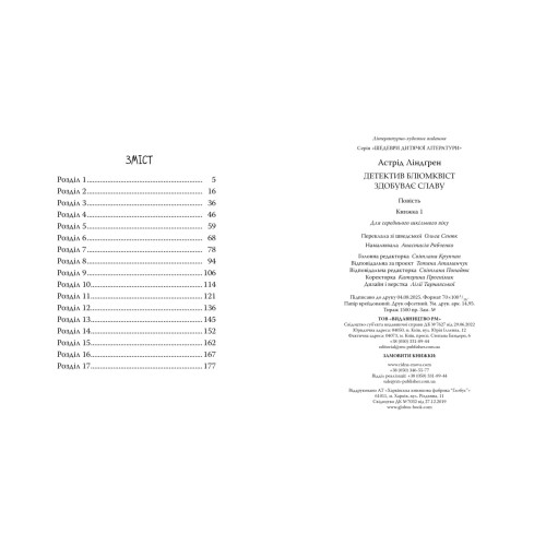 Детектив Блюмквіст здобуває славу. Книга 1. Астрід Ліндґрен. 978-617-8603-38-0