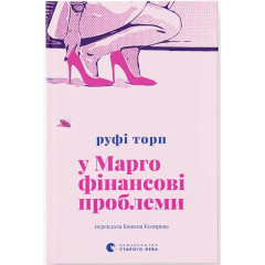 У Марго фінансові проблеми. Руфі Торп. 978-966-4485-20-0