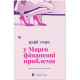 У Марго фінансові проблеми. Руфі Торп. 978-966-4485-20-0