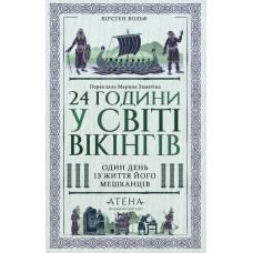 24 години у світі вікінгів. Один день із життя його мешканців. Кірстен Вольф. 978-617-8693-61-9