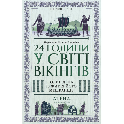 24 години у світі вікінгів. Один день із життя його мешканців. Кірстен Вольф. 978-617-8693-61-9