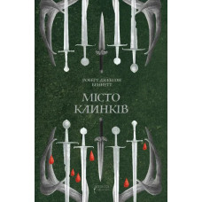 Місто клинків. Роберт Джексон Беннетт. 978-617-629-955-4