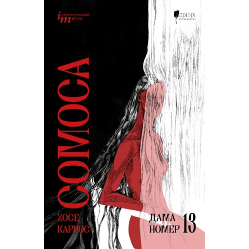 Дама номер 13. Хосе Карлос Сомоса. 978-617-8634-36-0